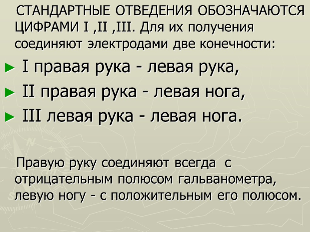 СТАНДАРТНЫЕ ОТВЕДЕНИЯ ОБОЗНАЧАЮТСЯ ЦИФРАМИ I ,II ,III. Для их получения соединяют электродами две конечности: